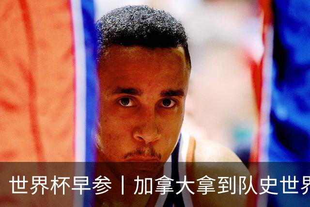 世界杯早参丨加拿大拿到队史世界杯首个积分 开幕式表演翻车大力神杯瘪了 加纳一球员涉嫌强奸被拒绝入境无缘首战