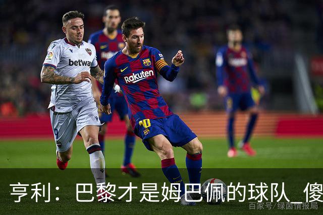 亨利：巴黎才是姆巴佩的球队 傻瓜才不明白这一点
