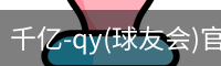 千亿球友会